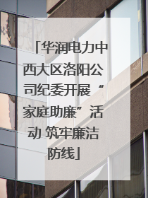 华润电力中西大区洛阳公司纪委开展“家庭助廉”活动 筑牢廉洁防线