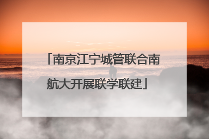 南京江宁城管联合南航大开展联学联建