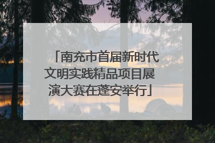 南充市首届新时代文明实践精品项目展演大赛在蓬安举行