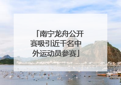 南宁龙舟公开赛吸引近千名中外运动员参赛