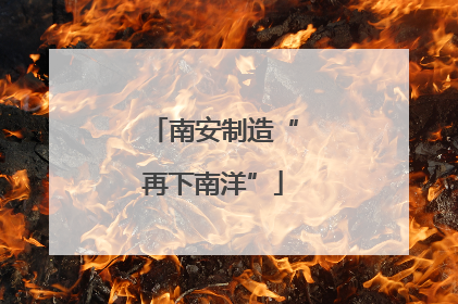 南安制造“再下南洋”