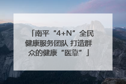 南平“4+N”全民健康服务团队 打造群众的健康“医靠”