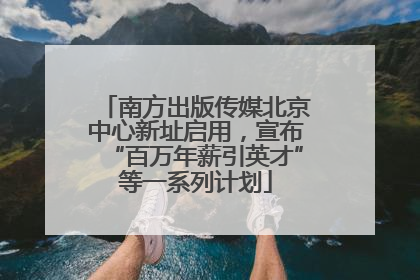 南方出版传媒北京中心新址启用，宣布“百万年薪引英才”等一系列计划