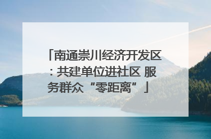 南通崇川经济开发区：共建单位进社区 服务群众“零距离”