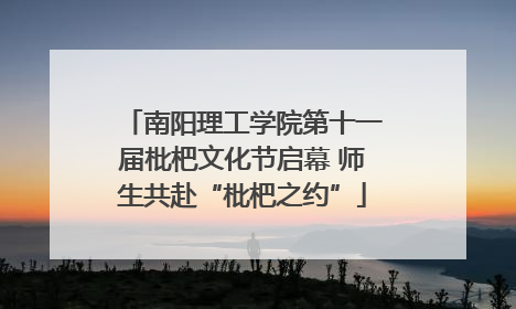 南阳理工学院第十一届枇杷文化节启幕 师生共赴“枇杷之约”