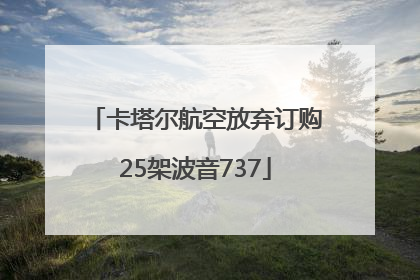 卡塔尔航空放弃订购25架波音737
