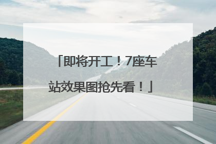 即将开工！7座车站效果图抢先看！
