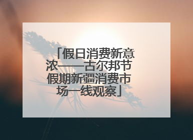假日消费新意浓——古尔邦节假期新疆消费市场一线观察