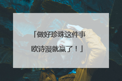 做好珍珠这件事 欧诗漫就赢了！