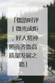 儒韵时评丨微光成炬，好人精神照亮齐鲁高质量发展之路