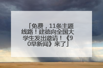 免费，11条主题线路！建德向全国大学生发出邀请！《90早新闻》来了