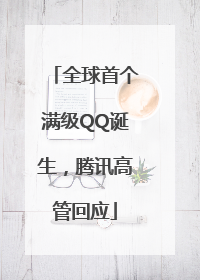 全球首个满级QQ诞生，腾讯高管回应