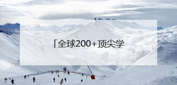 全球200+顶尖学者共探AI新纪元！这场盛会解码无限可能