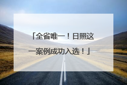 全省唯一！日照这一案例成功入选！