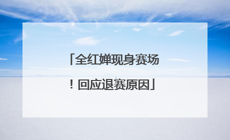 全红婵现身赛场！回应退赛原因