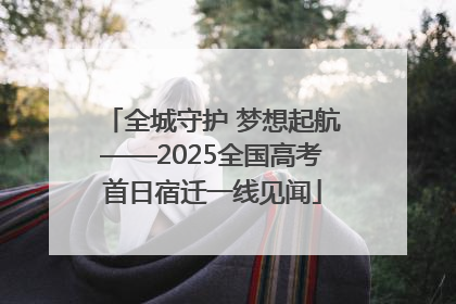 全城守护 梦想起航——2025全国高考首日宿迁一线见闻