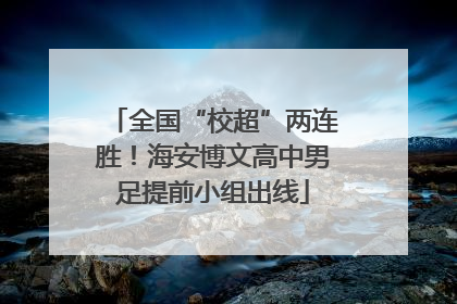 全国“校超”两连胜！海安博文高中男足提前小组出线