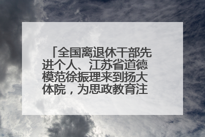 全国离退休干部先进个人、江苏省道德模范徐振理来到扬大体院，为思政教育注入“铁军”力量