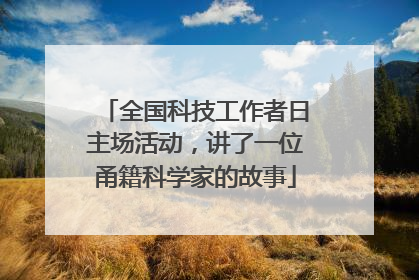 全国科技工作者日主场活动，讲了一位甬籍科学家的故事