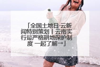 全国土地日·云新闻特别策划丨云南实行最严格耕地保护制度 一起了解→