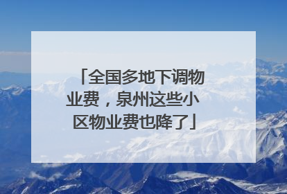 全国多地下调物业费，泉州这些小区物业费也降了