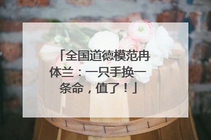 全国道德模范冉体兰：一只手换一条命，值了！