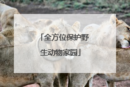 全方位保护野生动物家园