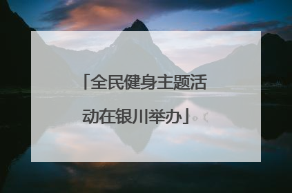全民健身主题活动在银川举办