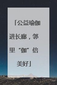 公益瑜伽进长廊，邻里“伽”倍美好