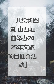 共绘新图景 山西垣曲举办2025年文旅项目推介活动