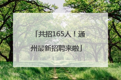 共招165人！通州最新招聘来啦