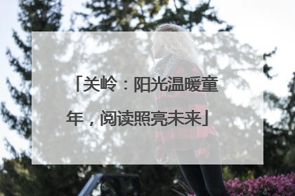 关岭：阳光温暖童年，阅读照亮未来
