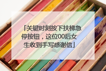 关键时刻按下扶梯急停按钮，这位00后女生收到手写感谢信