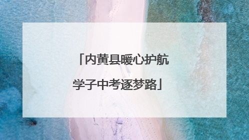 内黄县暖心护航学子中考逐梦路