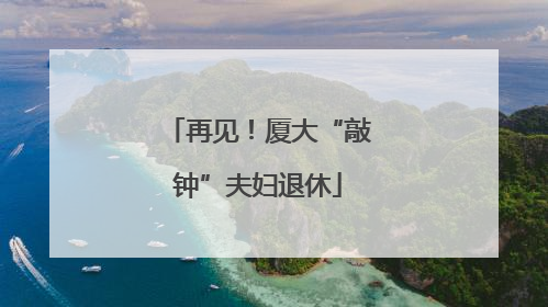再见！厦大“敲钟”夫妇退休
