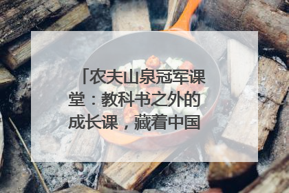 农夫山泉冠军课堂：教科书之外的成长课，藏着中国体育的薪火传承