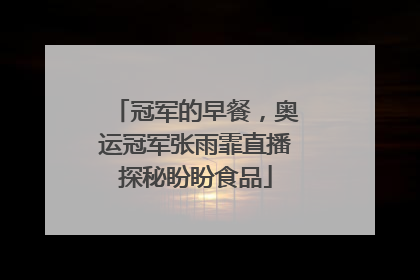 冠军的早餐，奥运冠军张雨霏直播探秘盼盼食品