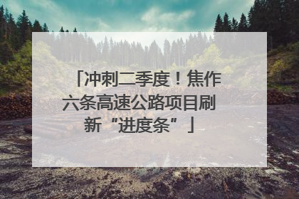 冲刺二季度！焦作六条高速公路项目刷新“进度条”