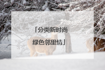 分类新时尚 绿色邻里情