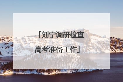 刘宁调研检查高考准备工作