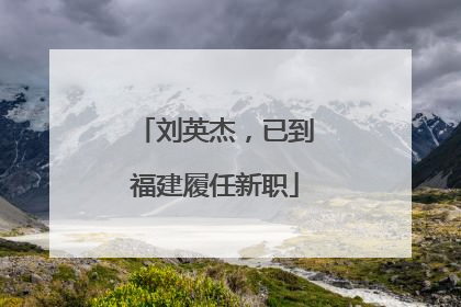 刘英杰，已到福建履任新职