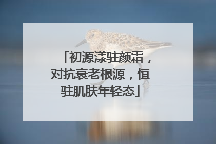 初源漾驻颜霜，对抗衰老根源，恒驻肌肤年轻态