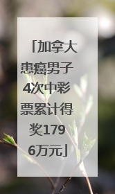 加拿大患癌男子4次中彩票累计得奖1796万元