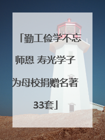 勤工俭学不忘师恩 寿光学子为母校捐赠名著33套