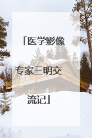 医学影像专家三明交流记