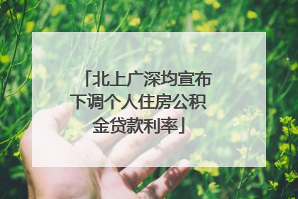 北上广深均宣布下调个人住房公积金贷款利率