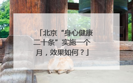 北京“身心健康二十条”实施一个月，效果如何？