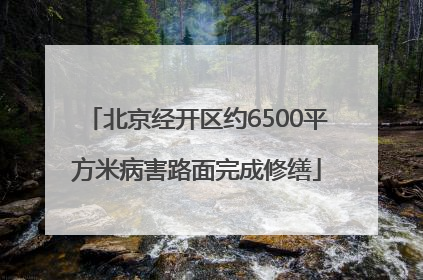 北京经开区约6500平方米病害路面完成修缮