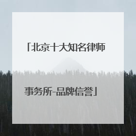 北京十大知名律师事务所-品牌信誉