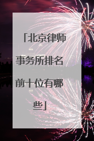北京律师事务所排名前十位有哪些